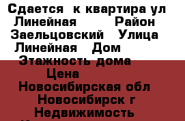 Сдается 3к квартира ул. Линейная 37/2 › Район ­ Заельцовский › Улица ­ Линейная › Дом ­ 37/2 › Этажность дома ­ 9 › Цена ­ 15 000 - Новосибирская обл., Новосибирск г. Недвижимость » Квартиры аренда   . Новосибирская обл.,Новосибирск г.